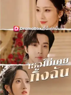 เธอไม่เคยทิ้งฉัน(พากย์ไทย)