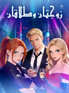 زوجتان وطلاقان