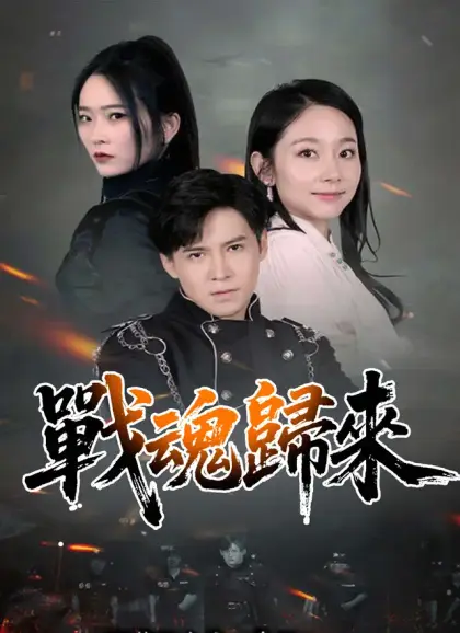戰魂歸來