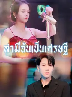 สามีฉันเป็นเศรษฐี
