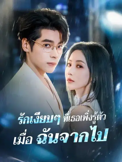 รักเงียบๆ ที่เธอเพิ่งรู้ตัว เมื่อฉันจากไป