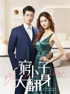 窮小子大翻身