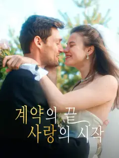 계약의 끝, 사랑의 시작