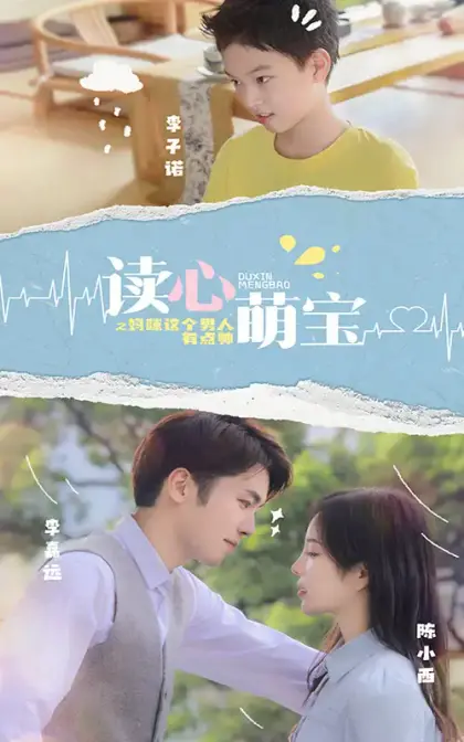 讀心萌寶:媽咪,這個男人有點帥
