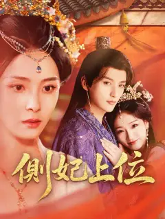 側妃上位