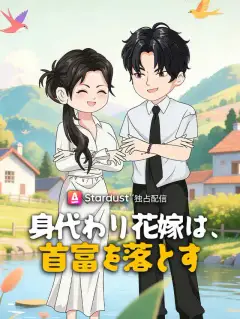 身代わり花嫁は、首富を落とす