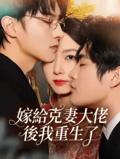 嫁給克妻大佬後我重生了