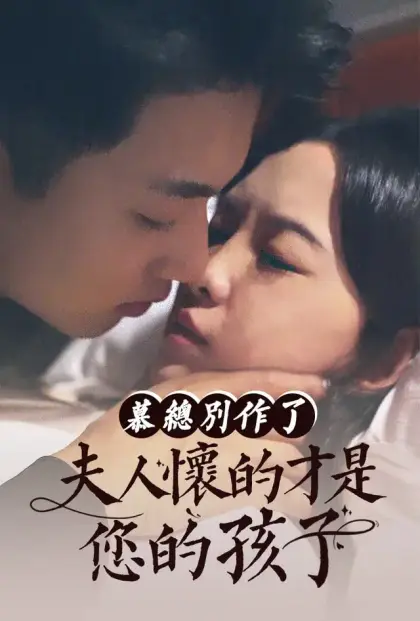 慕总别作了,夫人怀的才是您的孩子
