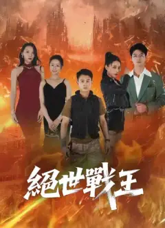 絕世戰王