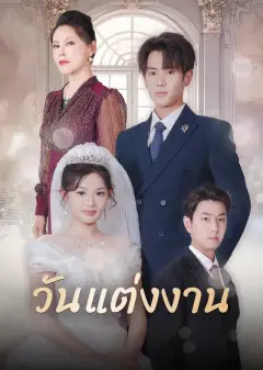 วันแต่งงาน