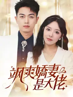 颯爽嬌妻是大佬