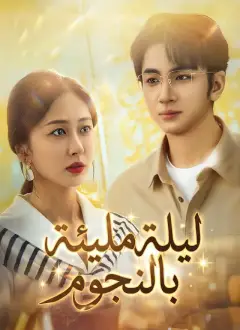 ليلة مليئة بالنجوم[مدبلج]