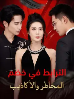 الترابط في خضم المخاطر والأكاذيب