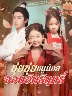 ซุ่ยซุ่ย หนูน้อยจอมอิทธิฤทธิ์