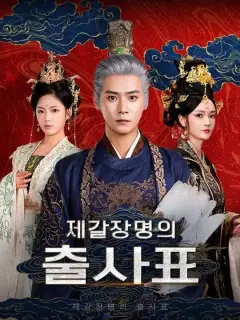 제갈장명의 출사표