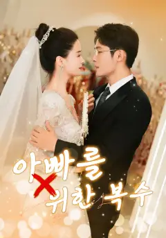 아빠를 위한 복수