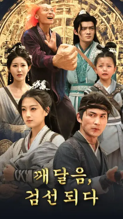 깨달음, 검선 되다