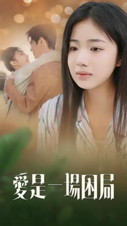 愛是一場困局