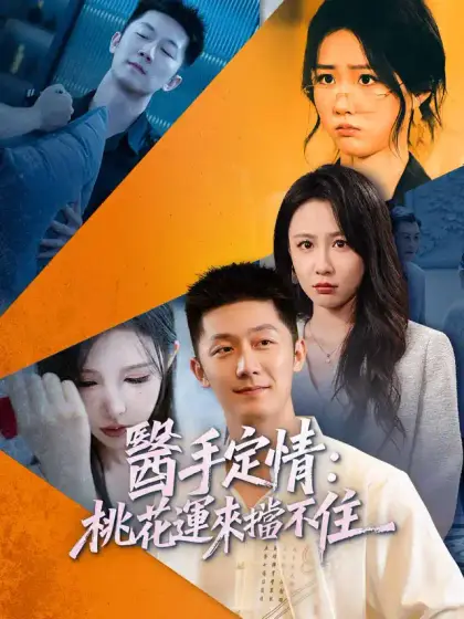 醫手定情:桃花運來擋不住