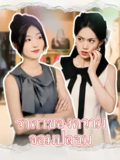 ราคาของความจอมปลอม