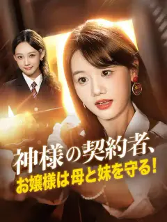 神様の契約者、お嬢様は母と妹を守る！