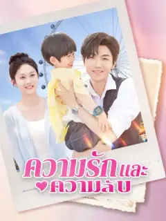 ความรักและความลับ