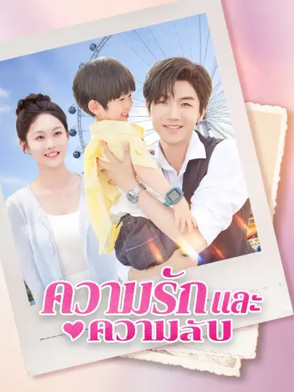 ความรักและความลับ