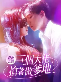 壹夜五寶，三個大佬搶著做爹地
