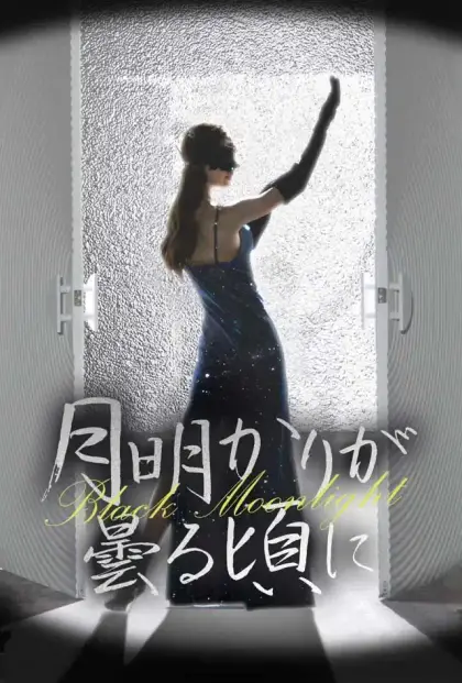 月明かりが曇る頃に