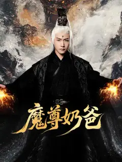 魔尊奶爸