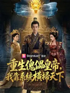 重生傀儡皇帝，我靠系統橫掃天下