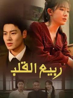 ربيع القلب