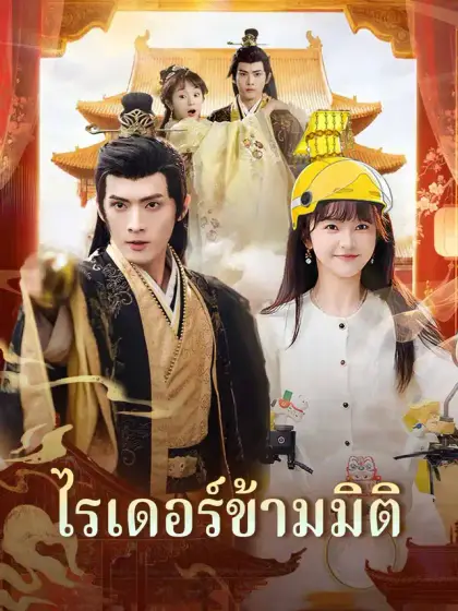ไรเดอร์ข้ามมิติ