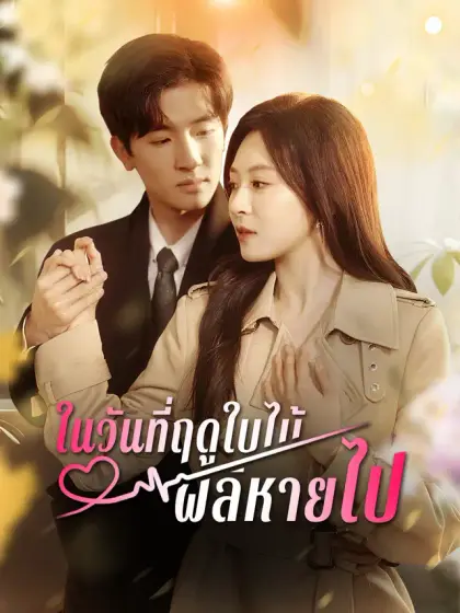 ในวันที่ฤดูใบไม้ผลิหายไป