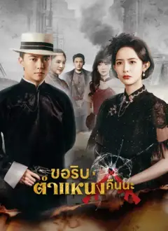 ขอริบตำแหน่งคืนนะ