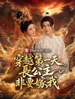 穿越第一天，長公主非要嫁我