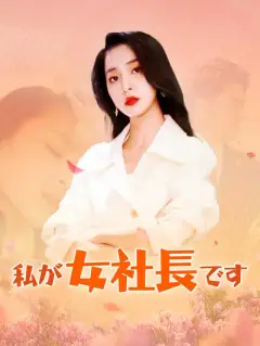 私が女社長です