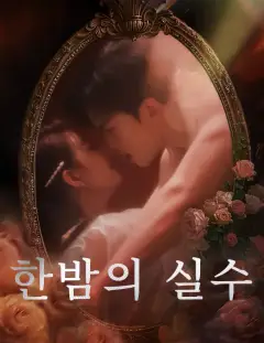 한밤의 실수