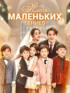 Пять Маленьких Гениев