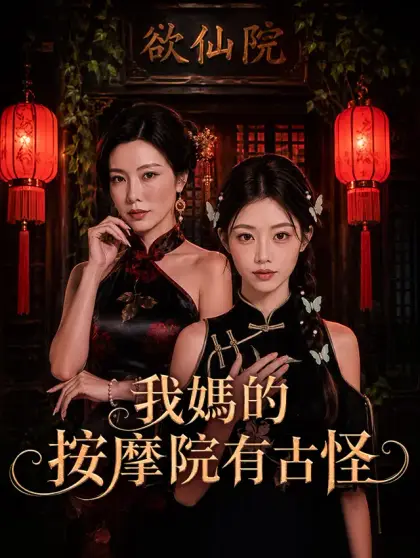 我媽的按摩院有古怪