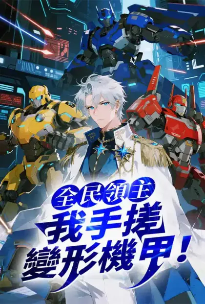 全民領主:我手搓變形機甲!