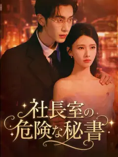 社長室の危険な秘書