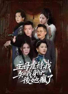 主母虐待我,知我身份後她瘋了