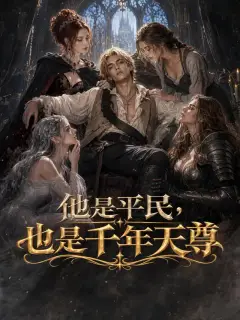 他是平民，也是千年天尊