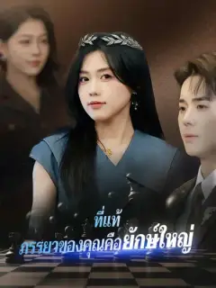 กลับมาครั้งนี้ ฉันจะมาทวงบัลลังก์