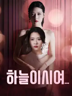 하늘이시여...