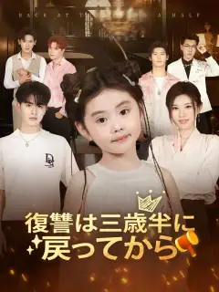 復讐は三歳半に戻ってから