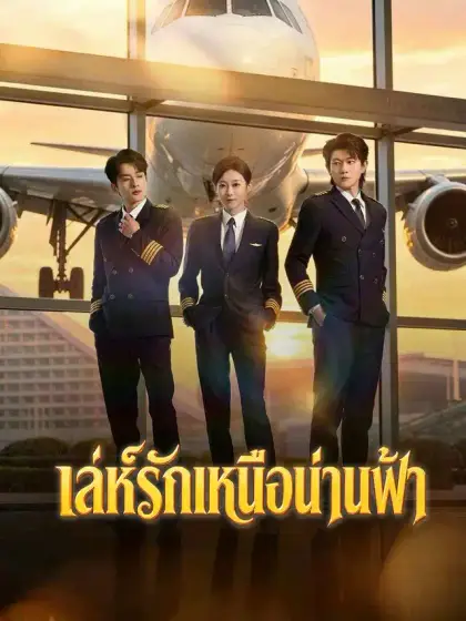เล่ห์รักเหนือน่านฟ้า