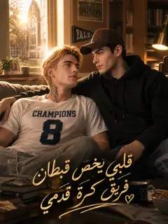 قلبي يخص قبطان فريق كرة قدمي