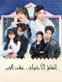 اتفاق الأخوات، عقد الحب